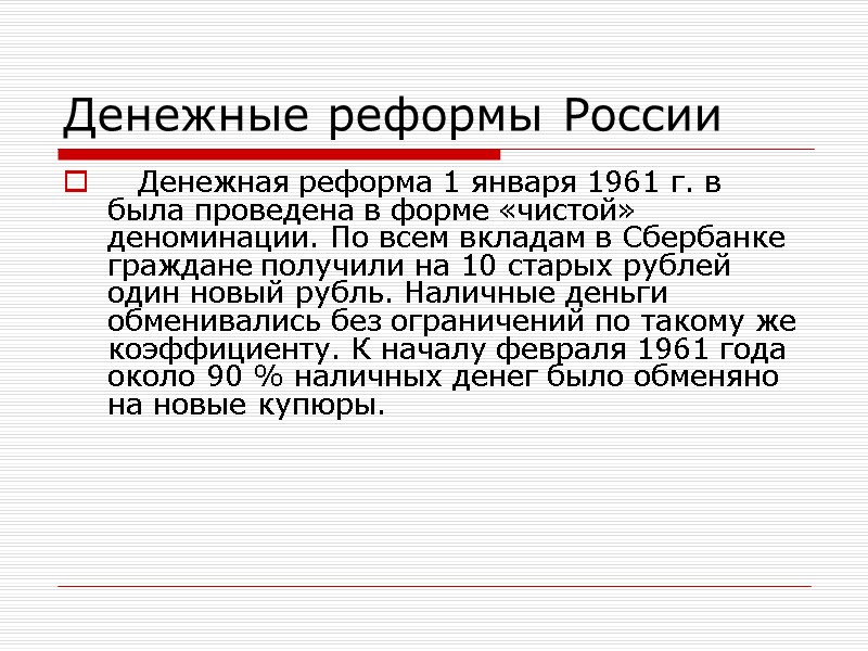 Денежные реформы России    Денежная реформа 1 января 1961 г. в была